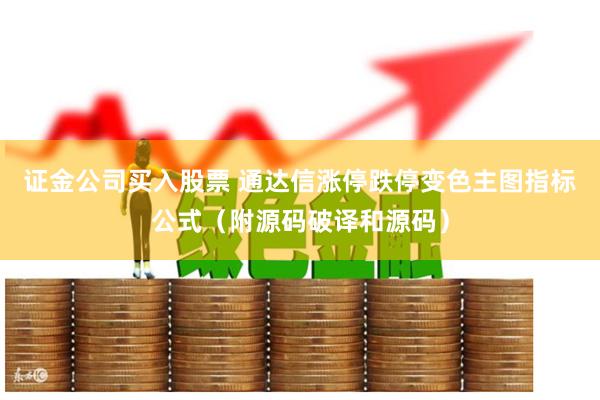 证金公司买入股票 通达信涨停跌停变色主图指标公式（附源码破译和源码）