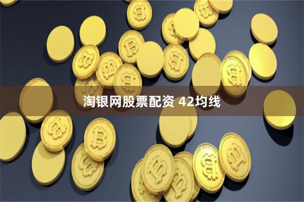 淘银网股票配资 42均线