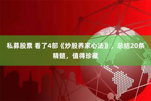 私募股票 看了4部《炒股养家心法》，总结20条精髓，值得珍藏