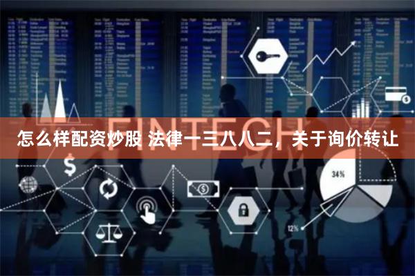 怎么样配资炒股 法律一三八八二,关于询价转让
