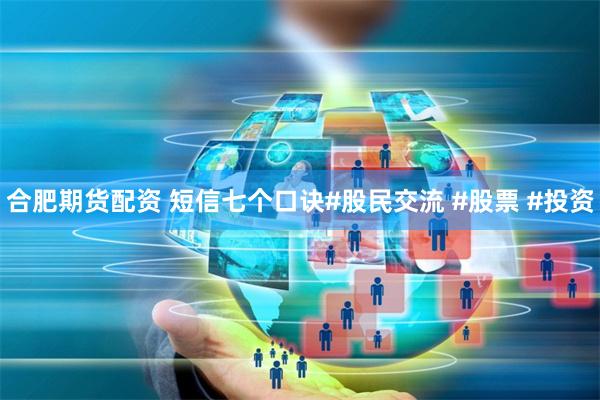 合肥期货配资 短信七个口诀#股民交流 #股票 #投资