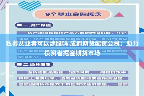 私募从业者可以炒股吗 成都期货配资公司：助力投资者掘金期货市场